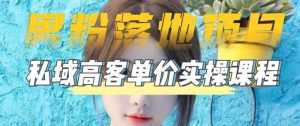 （5150期）【男粉落地项目】0基础玩转男粉短视频转私域日产500+2023男粉高客单价实操-副业吧