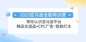 （5157期）2023亚马逊全能特训营：玩转亚马逊平台+精品化·选品+CPC广告·极致打法-副业吧