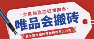 (5167期)唯品会全自动监控抢货脚本,搬砖得物轻松月入过万【永久脚本+详细教程】-副业吧