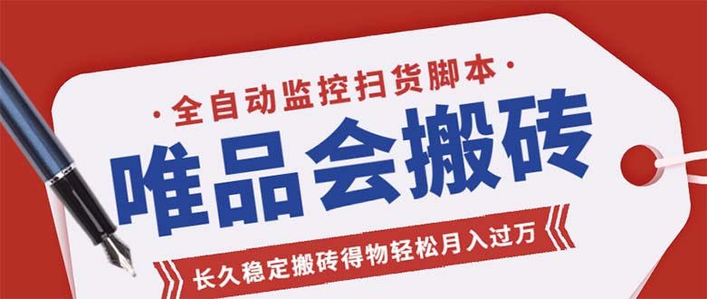 （5167期）唯品会全自动监控抢货脚本，搬砖得物轻松月入过万【永久脚本+详细教程】-副业吧