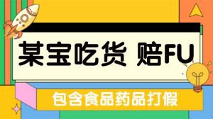 (5168期)全新某宝吃货,赔付,项目最新玩法(包含食品药品打假)仅揭秘!-副业吧