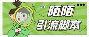 （5184期）【引流必备】最新陌陌全功能引流脚本，解放双手自动引流【脚本+教程】-副业吧