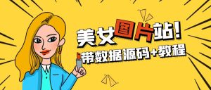 （5199期）精品整站WordPress自适应美女图片站源码/安装即可运营【带数据源码+教程】-副业吧