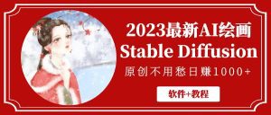 (5210期)2023最新AI绘画Stable Diffusion,原创不用愁日赚1000+【软件+教程】-副业吧