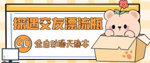 （5212期）最新外面卖1980探遇交友漂流瓶聊天脚本，号称单机一天80+的项目-副业吧