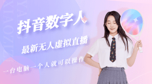 （5214期）抖音数字人虚拟无人直播间打造（外面收费6000）-副业吧