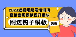 （5218期）2023最新短视频起号培训班：直接套用模板提升播放，附送钩子模板-31节课-副业吧