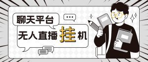（5224期）外面收费1580的聊天平台全自动无人直播挂机项目，号称单窗口收益50+-副业吧