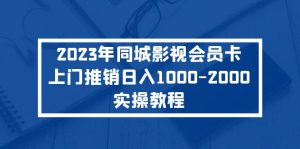 （5226期）2023年同城影视会员卡上门推销日入1000-2000实操教程-副业吧