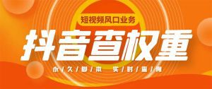 (5227期)外面收费599的抖音权重查询工具,直播必备礼物收割机【脚本+教程】-副业吧