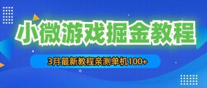 （5229期）3月最新小微游戏掘金教程：一台手机日收益50-200，单人可操作5-10台手机-副业吧