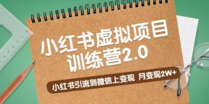 （5259期）黄岛主《小红书虚拟项目训练营2.0》小红书引流到微信上变现，月变现2W+-副业吧