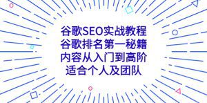 (5261期)谷歌SEO实战教程:谷歌排名第一秘籍,内容从入门到高阶,适合个人及团队-副业吧