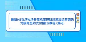 （5274期）最新H5农场牧场养殖鸡蛋理财鸡游戏运营源码/对接免签约支付接口(教程+源码)-副业吧