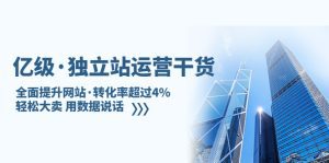 （5279期）亿级·独立站运营干货：全面提升网站·转化率超过4%，轻松大卖 用数据说话-副业吧