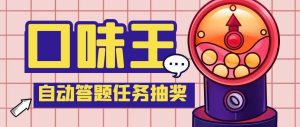 （5286期）【低保项目】最新口味王自动答题做任务项目，每天领低保【脚本+教程】-副业吧