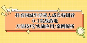 （5298期）抖音同城生活素人成长特训营，0-1实战落地，方法技巧|实战应用|案例解析-副业吧