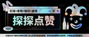 (5311期)最新探探全自动点赞引流,配合男粉变现思路轻松日赚500+【脚本+教程】-副业吧