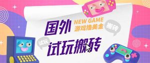 （5329期）外面收费688国外GamesRepay游戏试玩搬砖项目，月入八九千【详细玩法教程】-副业吧