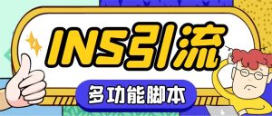 （5341期）【引流必备】国外instagram平台多功能引流 解封双手自动引流【脚本+教程】-副业吧