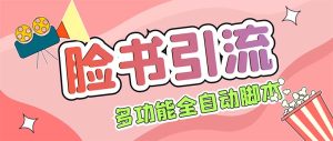 （5342期）【引流必备】国外Facebook平台多功能引流 解封双手自动引流【脚本+教程】-副业吧