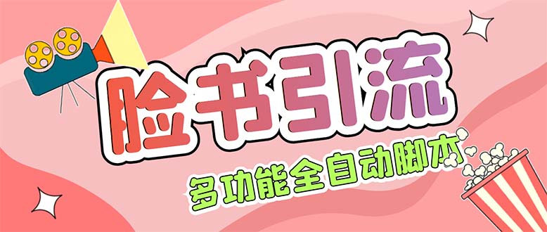 （5342期）【引流必备】国外Facebook平台多功能引流 解封双手自动引流【脚本+教程】-副业吧