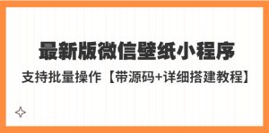 （5345期）外面收费998最新版微信壁纸小程序搭建教程，支持批量操作【带源码+教程】-副业吧