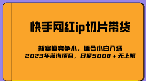 (5346期)2023爆火的快手网红IP切片,号称日佣5000+的蓝海项目,二驴的独家授权-副业吧