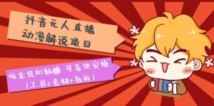 （5349期）抖音无人直播·动漫解说项目：吸金挂机躺赚 可落地实操【工具+素材+教程】-副业吧