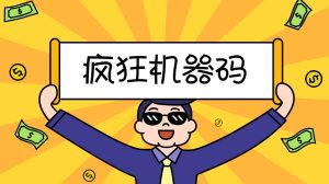 （5353期）2023最新版疯狂机器码全能版超强改机不留痕迹 破一切机器限制(永久版脚本)-副业吧