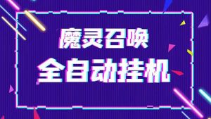 （5355期）外面收费1988的最新魔灵召唤全自动挂机项目，单号一天500+【脚本+教程】-副业吧