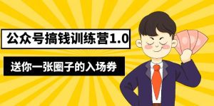 （5367期）坏坏-公众号搞钱训练营1.0，送你一张圈子的入场券（完整版）价值999元-副业吧