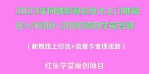 (5400期)2023年同城影视会员卡上门推销日入1000-2000项目变现新玩法及学员答疑-副业吧