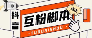 (5406期)引流必备-外面卖288抖音直播间互粉助手 解封双手全自动涨粉(自动脚本+教程)-副业吧
