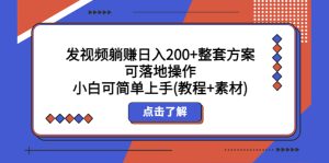 （5410期）发视频躺赚日入200+整套方案可落地操作 小白可简单上手(教程+素材)-副业吧