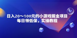 (5422期)小游戏掘金项目,每日领低保,日入20-100元稳定收入,实操教程!-副业吧