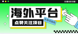 （5436期）外面收费1988海外平台点赞关注全自动挂机项目 单机一天30美金【脚本+教程】-副业吧