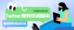 (5438期)【引流必备】国外Twitter推特平台引流脚本,解放双手自动引流【脚本+教程】-副业吧