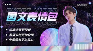 (5452期)表情包8.0玩法,搞笑撩妹表情包取图小程序 收益10分钟结算一次 趋势性项目-副业吧