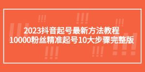 （5459期）2023抖音起号最新方法教程：10000粉丝精准起号10大步骤完整版-副业吧