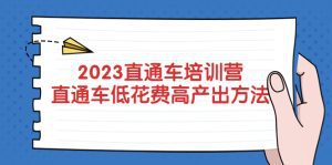 （5462期）2023直通车培训营：直通车低花费-高产出的方法公布！-副业吧