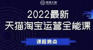 电商大参老梁新课,2022最新天猫淘宝运营全能课,助力店铺营销-副业吧