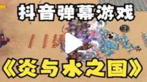 （5466期）抖音炎与水之国直播项目 可虚拟人直播 抖音报白 实时互动直播【软件+教程】-副业吧