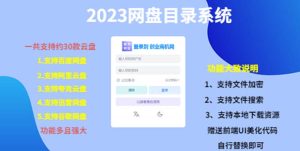 （5470期）（项目课程）2023网盘目录运营系统，一键安装教学，一共支持约30款云盘-副业吧