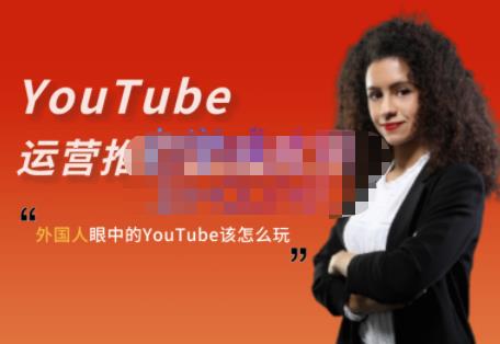 外国人眼中的YouTube该怎么玩？Elisa·YouTube运营推广实战技巧-副业吧