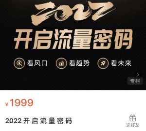 2022开启流量密码,13场行业头部大咖实操分享-副业吧