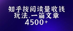 （5480期）知乎创作最新招募玩法，一篇文章最高4500【详细玩法教程】-副业吧