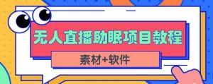 抖音快手短视频无人直播助眠赚钱项目,小白也能快速上手(教程+素材+软件)-副业吧
