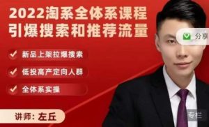 2022淘系全体系课程引爆搜索和推荐流量,新品上架拉爆搜索-副业吧