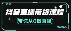 抖音直播带货课程:带你从0开始,学习主播、运营、中控分别要做什么-副业吧